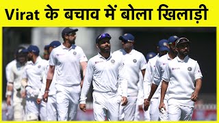 Virat के बचाव में खिलाड़ी का बयान, बेहतरीन कप्तान हैं Kohli | SPORTS TAK