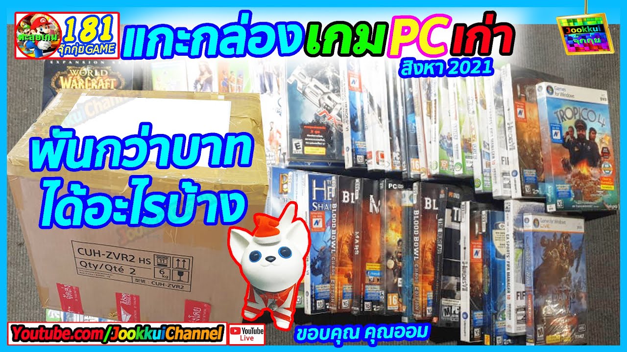 ซื้อ เกม pc  Update New  รีวิว แกะกล่อง เกม PC เก่า ซื้อมาใหม่ สิงหา 2021 | 🔴จุ๊กกุ่ย รีวิว เกม [EP.181]