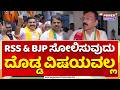 PV MOHAN: RSS ಮತ್ತು BJP ಸೋಲಿಸುವುದು ದೊಡ್ಡ ವಿಷಯವಲ್ಲ | RSS | BJP
