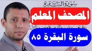 تعلم واحفظ معنا سورة البقرة حفظا ثابتا بإذن الله حلقاة التجويد الآية 85