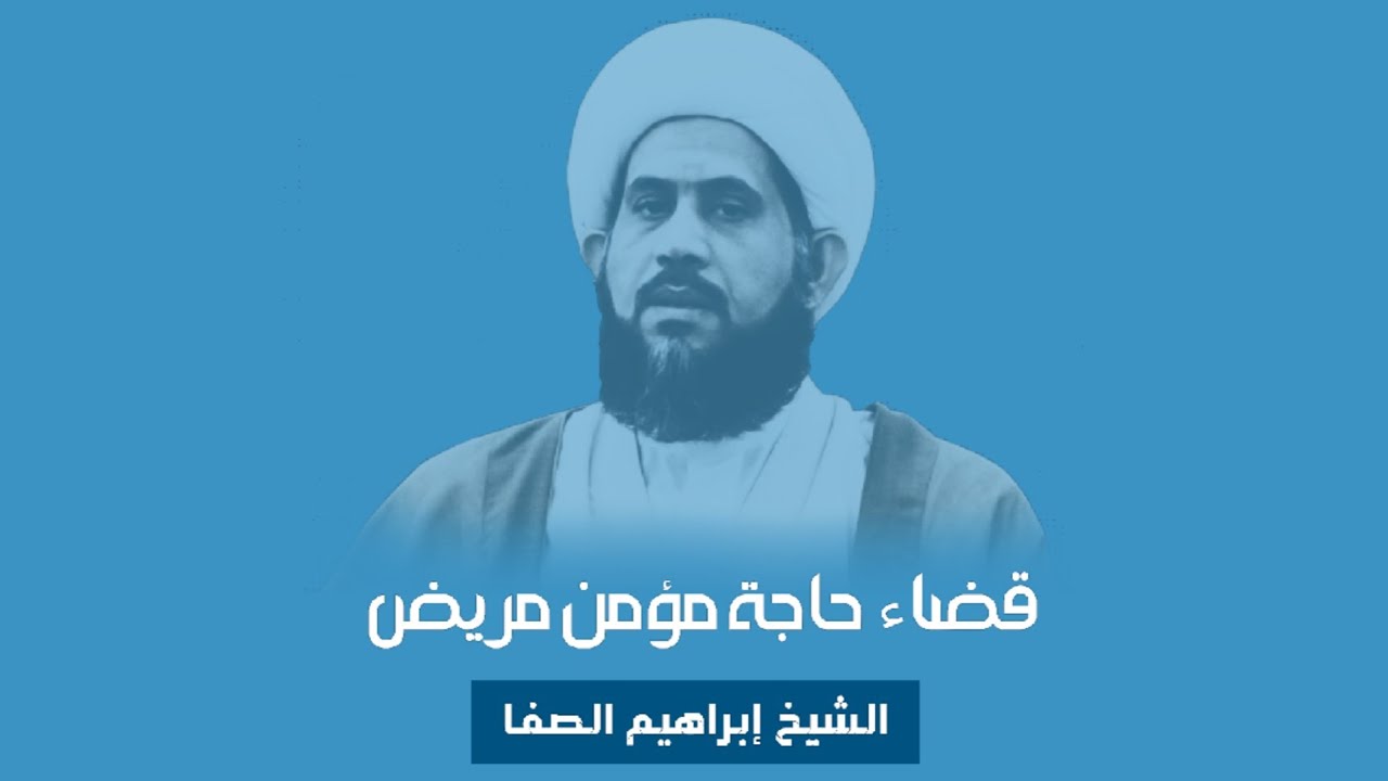 ⁣📽 الشيخ إبراهيم الصفا /قضاء حاجة مؤمن مريض🔍