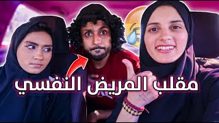 مقلب اهانة المريض النفسي | انهت صُحبتنا ؟؟😱💔