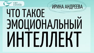 видео: Что такое эмоциональный интеллект. Ирина Андреева картинка: Что такое эмоциональный интеллект. Ирина Андреева