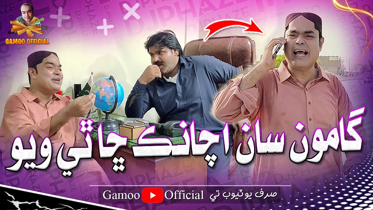 Gamoo Saan Achanak Sha Thi Wayo | Asif Pahore (Gamoo) | Kheero Buriro | Comedy Funny Video