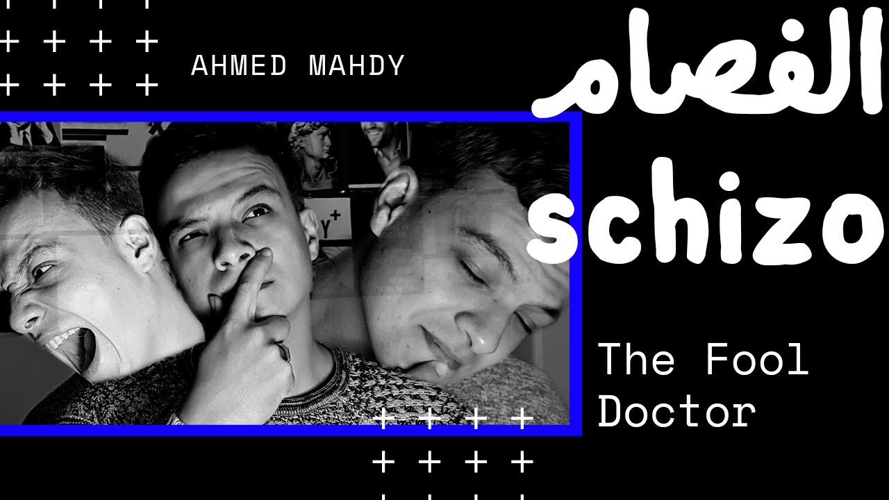 الفصام - The Fool Doctor