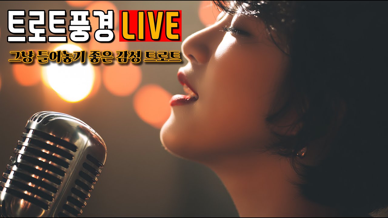 🎶 트로트풍경 LIVE｜그냥 틀어놓기 좋은 감성 트로트