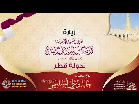 زيارة الشيخ الألباني لدولة قطر الشيخ خالد السليطي
