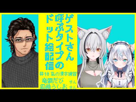 【コラボ】ゲストさん呼ぶタイプのドット絵配信【 #10】