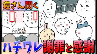 【ちいかわ】ハチワレは２人に「ごめん」。鎧さんは出し物と出汁のリンクに気付く！【最新話感想考察】