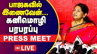 🔴LIVE:  பாஜகவில் இணைவேன்... கனிமொழி கருணாநிதி  பரபரப்பு பேட்டி  | Kanimozhi Press Meet | GEM TV LIVE