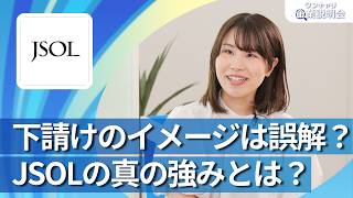 【28卒向け】JSOL（ジェイソル）｜ワンキャリ企業説明会｜下請けのイメージは誤解？ JSOLの真の強みとは？