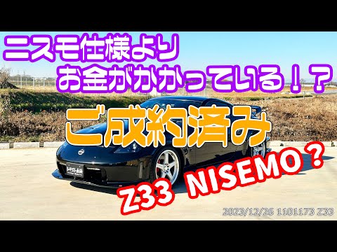 Sold] [Specially Selected Used Car] 2006 Model Z33 NISEMO