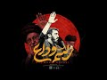 نماهنگ ( رسم وداع ) فی امان الله حاج مهدی رسولی 