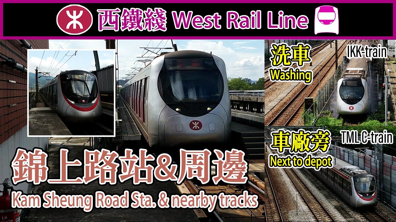 🚉 🇭🇰 錦上路站 MTR Kam Sheung Road Station and nearby tracks compilation (Depot and train washing)