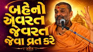 એવરત-જેવરત વ્રત પાછળનું સાચું રહસ્ય | KP Swami BAPS Pravachan