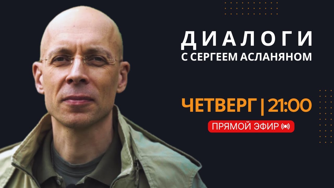 Прямая трансляция с Сергеем Асланяном // 05.02.2026