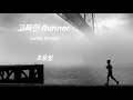 고독한 Runner Lonely Runner