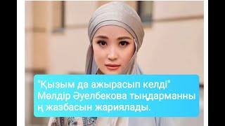 Мөлдір Әуелбековадан тыңдарманы кешірім сұрады#әнші #rek #жаңалықтар #қазақшаәндер #ютуб