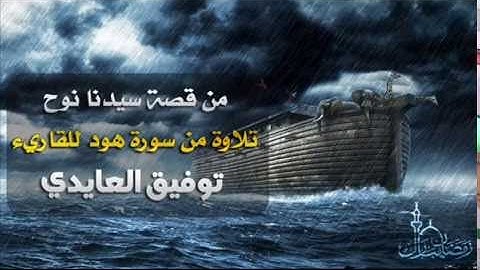 || قصة سيدنا نوح || بصوت القارئ توفيق العايدي من صلاة التراويح 1437 هـ