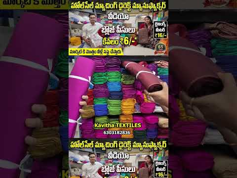డైరెక్ట్ మ్యానుఫ్యాక్చర్ మ్యాచింగ్ సెంటర్ Blouse Pieces ₹6 Linings Meter ₹16 | Kavitha TEXTILES