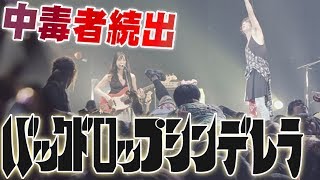 Mステ出演の打首獄門同好会に続き中毒者続出ライブハウスを隅々まで踊らせるバックドロップシンデレラのフェス新参者あるあるが闇深すぎて大爆笑【バンドコラボ#5】