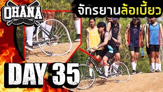 OHANA Day 35 : จักรยานล้อเบี้ยว