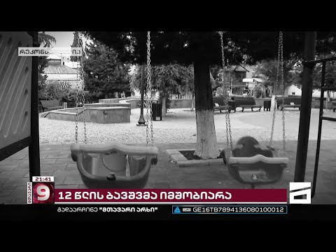 12 წლის მოზარდი დედა გახდა | გამოძიება სქესობრივი დანაშაულის ფაქტზე მიმდინარეობს