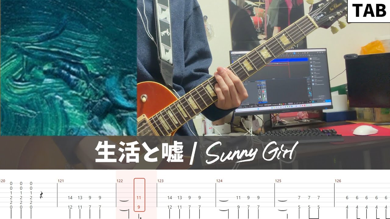 【TAB譜】生活と嘘 / Sunny Girl ギター弾いてみた