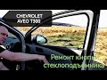 Ремонт кнопки стеклоподъёмника Chevrolet Aveo T300/Шевроле Авео Т300
