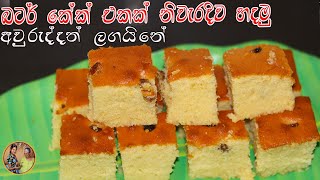 බටර් කේක් රසට නිවැරදිව හදමු | cake recipe aththammai mamai