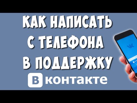 Как Написать в Службу Поддержки ВКонтакте с Телефона в 2022 / Как Обратиться в Техподдержку ВК