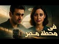 فيلم في محطة مصر بطولة كريم عبد العزيز منة شلبي Film Fe Mahatet Masr 