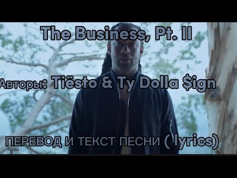 Tiësto & Ty Dolla $ign - The Business, Pt. II , ПЕРЕВОД И ТЕКСТ ПЕСНИ! (lyrics)