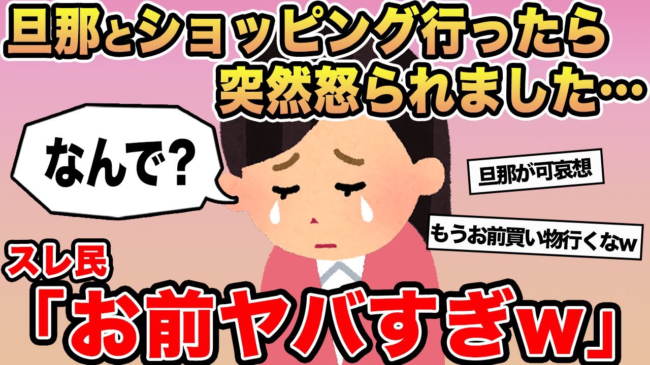 【報告者キチ】「旦那とショッピング行ったら突然怒られました...」→スレ民「お前ヤバすぎw」⚪︎