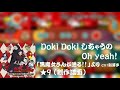 【TJAPlayer3】 Doki Doki しちゃうの Oh yeah! (創作譜面)