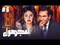 مسلسل المجهول الحلقة السادسة 6 كاملة بطولة مديحة كامل و محمود مرسي 