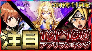 【新作スマホゲーム】10月集計！みんなが選ぶ注目アプリゲームベスト10！！【デュエプレ/忍トラ/アリブレ/FFBE幻影戦争/LoR】