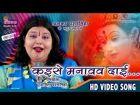 देवी जसगीत || कइसे मनावौं दाई || KAISE MANAV DAI -अलका परगनिहा - ALKA CHANDRAKAR  CG JASGEET