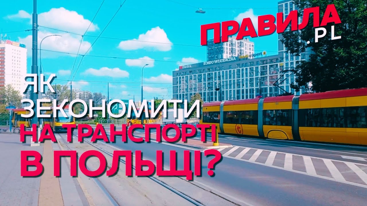 🚉 Як зекономити на громадському транспорті у Польщі? | Випробувано на собі! #польща #варшава #знижки