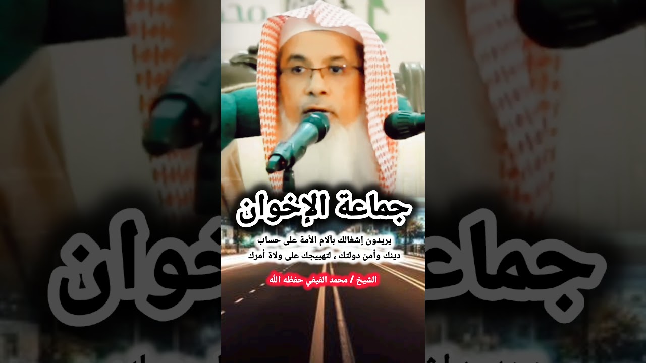 يريدون إشغالك بآلام الأمة على حساب دينك وأمن دولتك ، لتهييجك على ولاة أمرك | للشيخ محمد الفيفي
