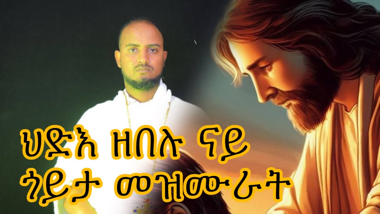 ናይ ጎይታ እኩባት መዝሙራት ትግርኛ ዘማሪ መርሃዊ ጸጋይ New Orthodox Tewahedo Collection Mezmur 2025 