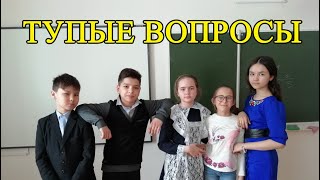 Человек, который задает тупые вопросы школьные приколы Человек, который задает тупые вопросы школьные приколы