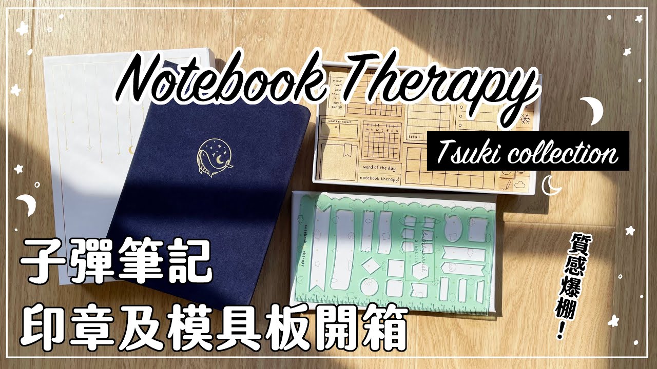 【手帳】子彈筆記懶人福音！Notebook Therapy超美周邊開箱實測！