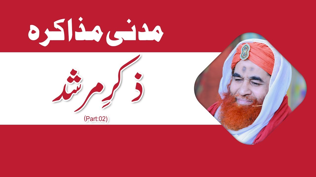 Madani Muzakra ┇ Zikr E Murshid - Part 02 ┇ مدنی مذاکرہ ┇ Maulana Ilyas Qadri ┇ Islam