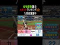 【パワプロ2026】NPB現役選手スタミナTOP4 #shorts