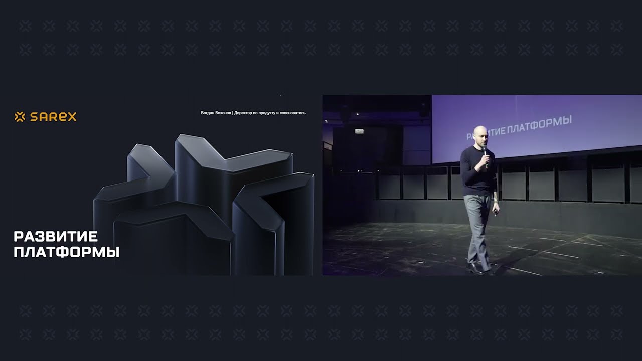 День клиентов Sarex 2023. Развитие платформы Sarex. Часть 1: структура, характеристики, данные
