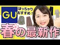 【GU】ぽっちゃりおすすめ！春の新作5点徹底レビュー【ジーユー】