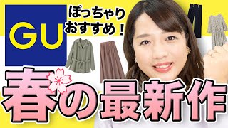 【GU】ぽっちゃりおすすめ！春の新作5点徹底レビュー【ジーユー】