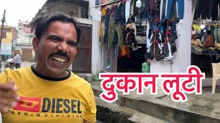 दुकान लूटी 😝😝😝😝😝😝#indian #youtube #comedy #comedy #funny #viral #youtubeshorts #dubai