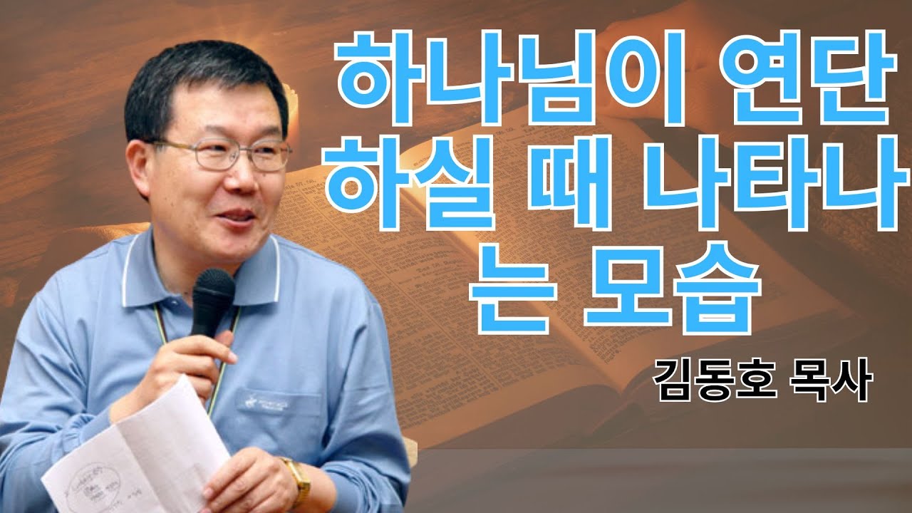 김동호 2026 | 하나님이 연단하실 때 나타나는 모습 | 날마다기막힌새벽